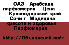 MUSKUS ОАЭ.  Арабская парфюмерия  › Цена ­ 100 - Краснодарский край, Сочи г. Медицина, красота и здоровье » Парфюмерия   